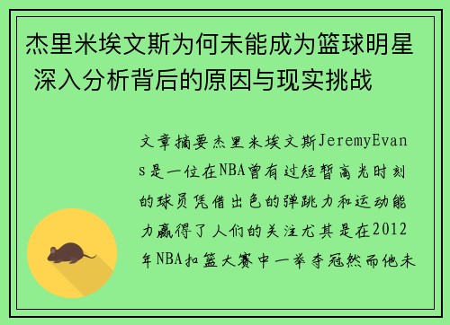 杰里米埃文斯为何未能成为篮球明星 深入分析背后的原因与现实挑战