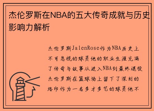 杰伦罗斯在NBA的五大传奇成就与历史影响力解析