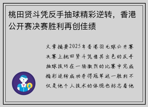 桃田贤斗凭反手抽球精彩逆转，香港公开赛决赛胜利再创佳绩