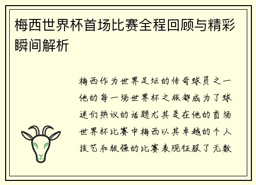 梅西世界杯首场比赛全程回顾与精彩瞬间解析
