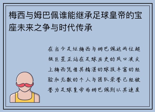梅西与姆巴佩谁能继承足球皇帝的宝座未来之争与时代传承
