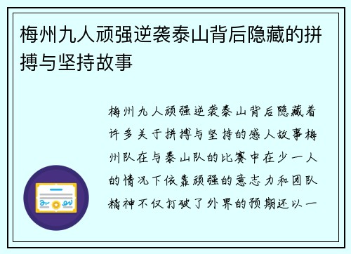 梅州九人顽强逆袭泰山背后隐藏的拼搏与坚持故事