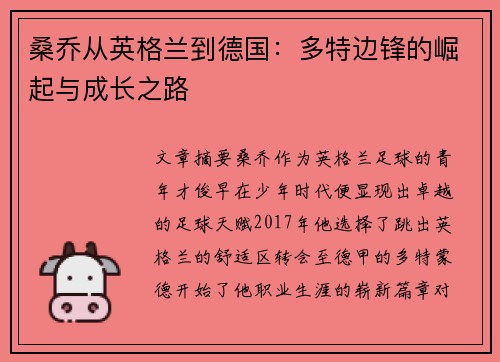 桑乔从英格兰到德国:多特边锋的崛起与成长之路 桑乔从英格兰到德国:多特边锋的崛起与成长之路
