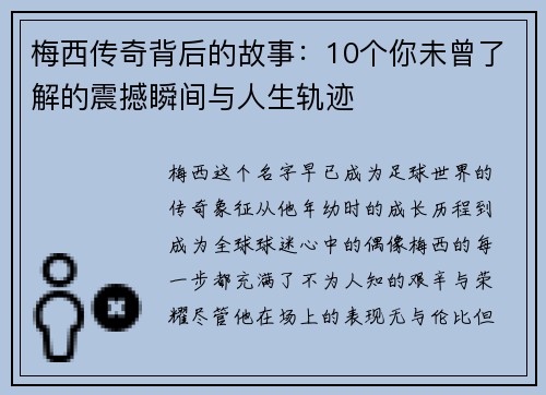 梅西传奇背后的故事：10个你未曾了解的震撼瞬间与人生轨迹