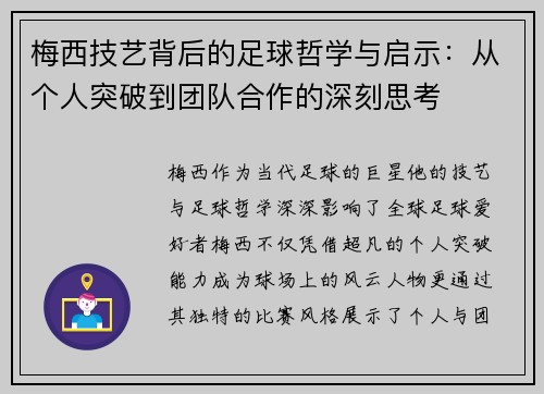 梅西技艺背后的足球哲学与启示：从个人突破到团队合作的深刻思考