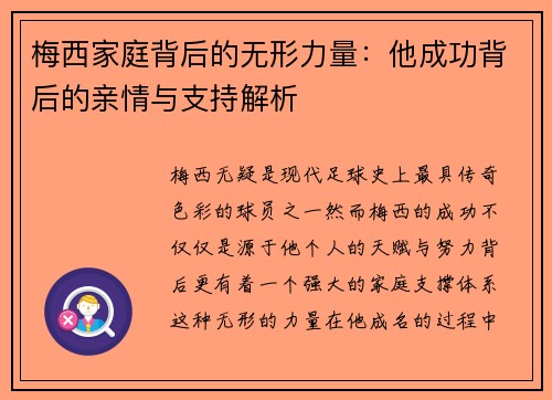 梅西家庭背后的无形力量：他成功背后的亲情与支持解析