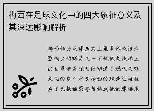 梅西在足球文化中的四大象征意义及其深远影响解析