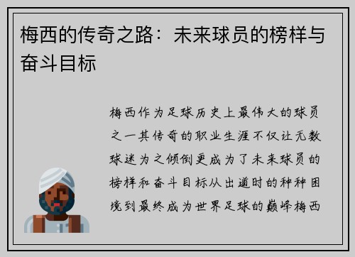 梅西的传奇之路：未来球员的榜样与奋斗目标