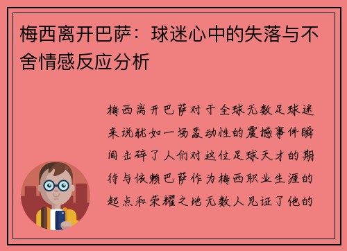 梅西离开巴萨：球迷心中的失落与不舍情感反应分析