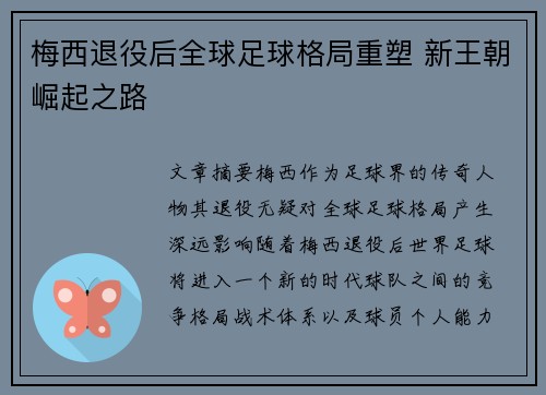 梅西退役后全球足球格局重塑 新王朝崛起之路