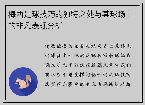 梅西足球技巧的独特之处与其球场上的非凡表现分析