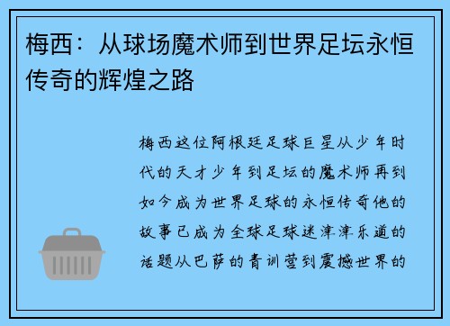 梅西：从球场魔术师到世界足坛永恒传奇的辉煌之路