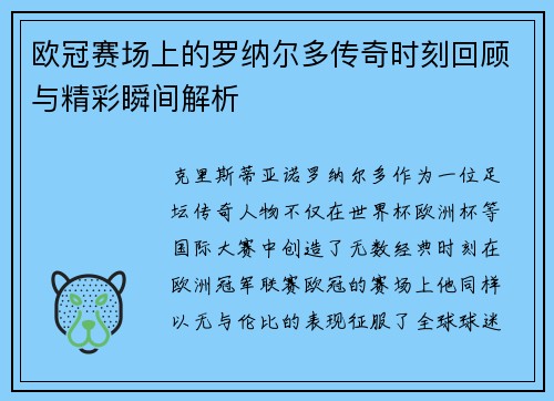 欧冠赛场上的罗纳尔多传奇时刻回顾与精彩瞬间解析