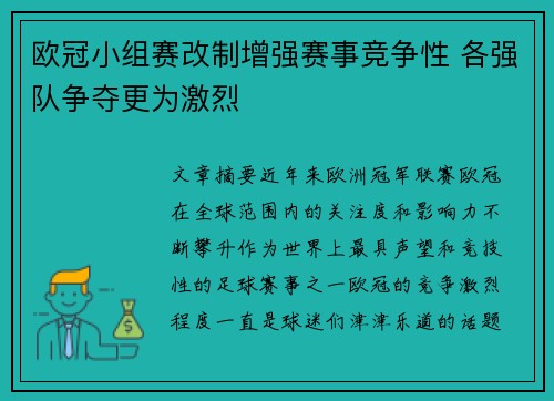 欧冠小组赛改制增强赛事竞争性 各强队争夺更为激烈