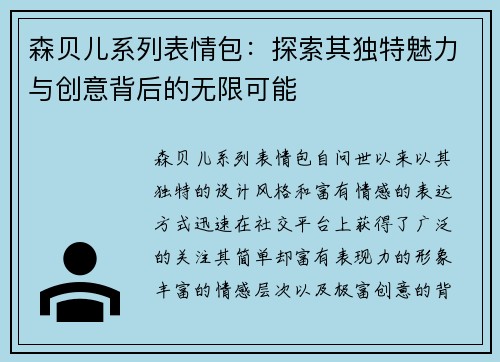 森贝儿系列表情包:探索其独特魅力与创意背后的无限可能 森贝儿系列表情包:探索其独特魅力与创意背后的无限可能