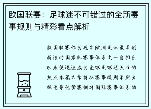 欧国联赛：足球迷不可错过的全新赛事规则与精彩看点解析