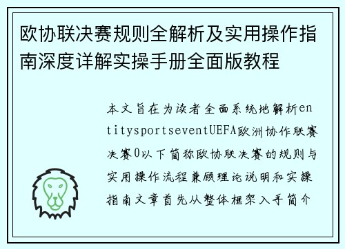 欧协联决赛规则全解析及实用操作指南深度详解实操手册全面版教程