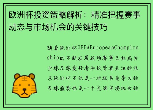 欧洲杯投资策略解析：精准把握赛事动态与市场机会的关键技巧