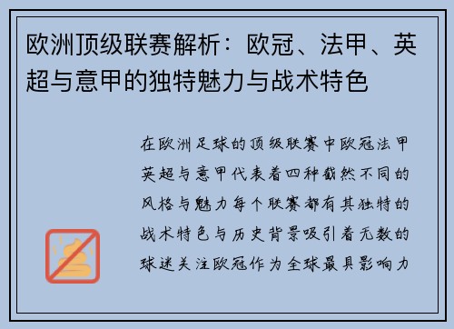 欧洲顶级联赛解析：欧冠、法甲、英超与意甲的独特魅力与战术特色