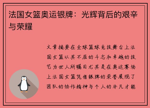 法国女篮奥运银牌：光辉背后的艰辛与荣耀