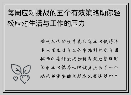 每周应对挑战的五个有效策略助你轻松应对生活与工作的压力 每周应对挑战的五个有效策略助你轻松应对生活与工作的压力