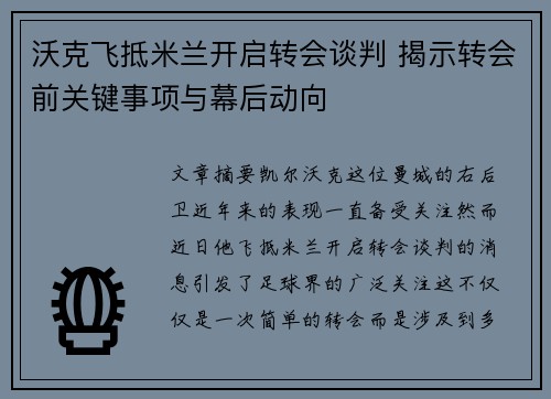 沃克飞抵米兰开启转会谈判 揭示转会前关键事项与幕后动向