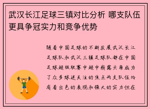 武汉长江足球三镇对比分析 哪支队伍更具争冠实力和竞争优势 武汉长江足球三镇对比分析 哪支队伍更具争冠实力和竞争优势