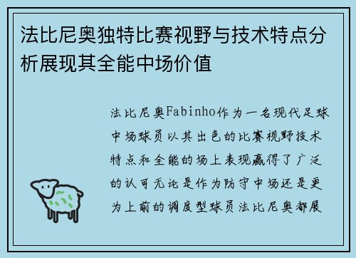 法比尼奥独特比赛视野与技术特点分析展现其全能中场价值 法比尼奥独特比赛视野与技术特点分析展现其全能中场价值