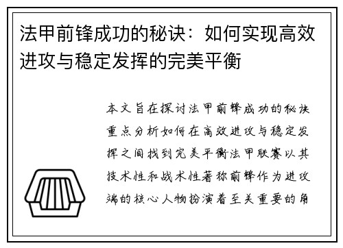 法甲前锋成功的秘诀：如何实现高效进攻与稳定发挥的完美平衡