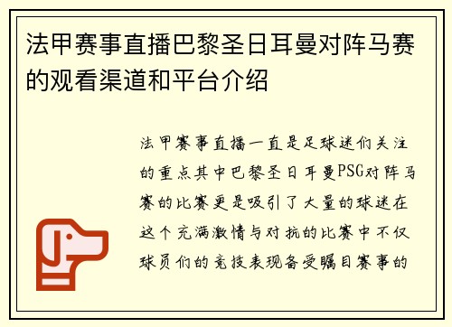 法甲赛事直播巴黎圣日耳曼对阵马赛的观看渠道和平台介绍