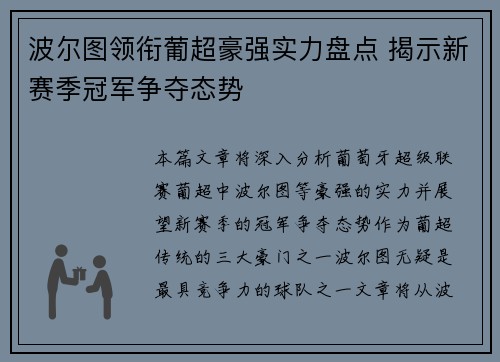 波尔图领衔葡超豪强实力盘点 揭示新赛季冠军争夺态势