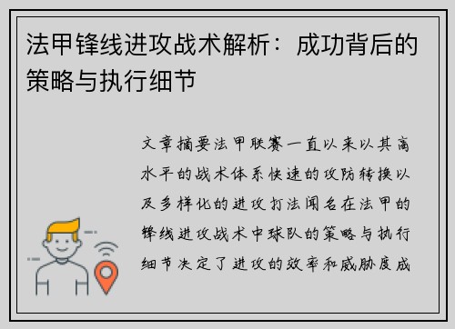 法甲锋线进攻战术解析：成功背后的策略与执行细节