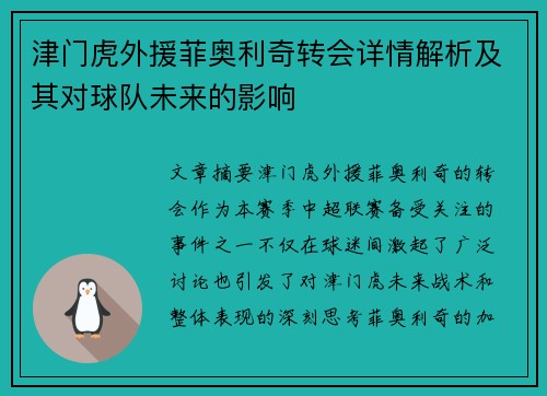津门虎外援菲奥利奇转会详情解析及其对球队未来的影响