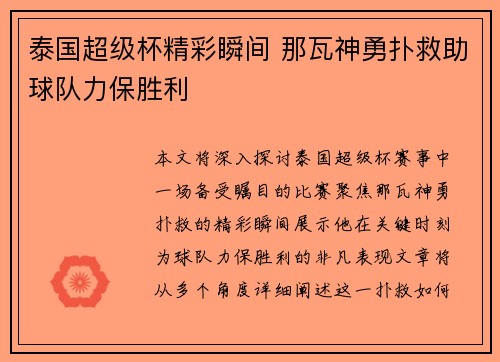 泰国超级杯精彩瞬间 那瓦神勇扑救助球队力保胜利