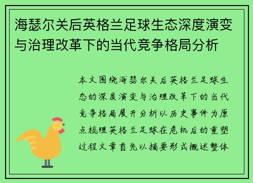 海瑟尔关后英格兰足球生态深度演变与治理改革下的当代竞争格局分析
