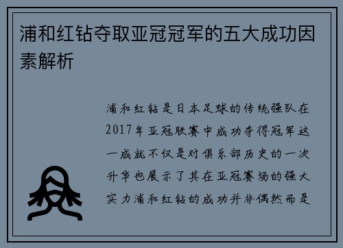 浦和红钻夺取亚冠冠军的五大成功因素解析