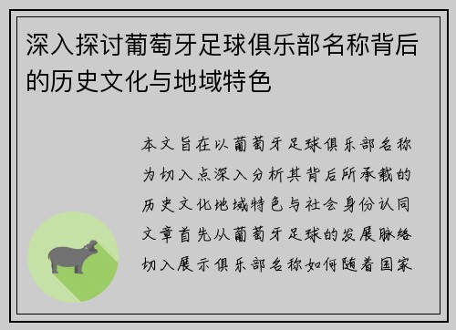 深入探讨葡萄牙足球俱乐部名称背后的历史文化与地域特色