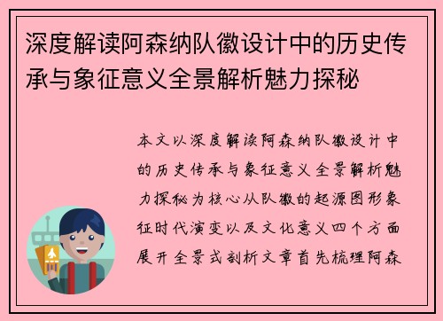 深度解读阿森纳队徽设计中的历史传承与象征意义全景解析魅力探秘