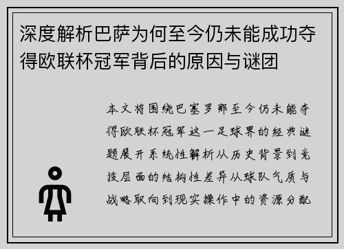 深度解析巴萨为何至今仍未能成功夺得欧联杯冠军背后的原因与谜团