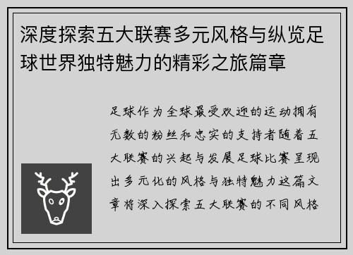 深度探索五大联赛多元风格与纵览足球世界独特魅力的精彩之旅篇章 深度探索五大联赛多元风格与纵览足球世界独特魅力的精彩之旅篇章