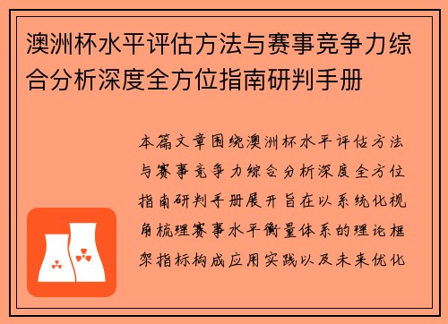 澳洲杯水平评估方法与赛事竞争力综合分析深度全方位指南研判手册