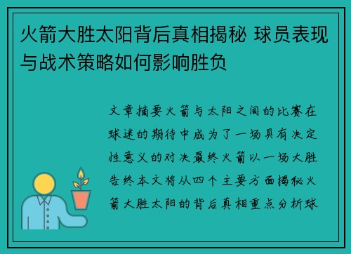 火箭大胜太阳背后真相揭秘 球员表现与战术策略如何影响胜负