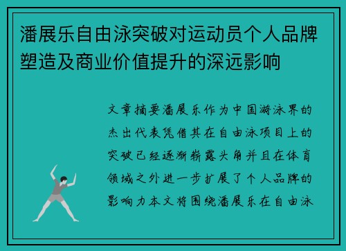 潘展乐自由泳突破对运动员个人品牌塑造及商业价值提升的深远影响