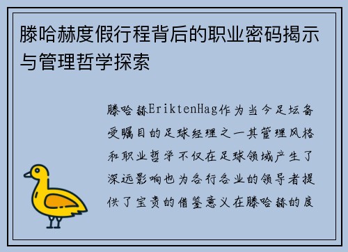 滕哈赫度假行程背后的职业密码揭示与管理哲学探索
