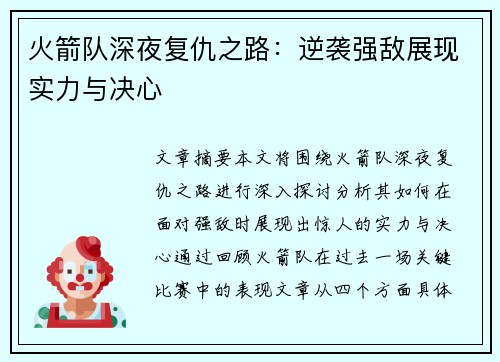 火箭队深夜复仇之路:逆袭强敌展现实力与决心 火箭队深夜复仇之路:逆袭强敌展现实力与决心