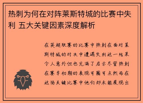 热刺为何在对阵莱斯特城的比赛中失利 五大关键因素深度解析