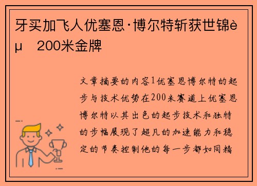 牙买加飞人优塞恩·博尔特斩获世锦赛200米金牌