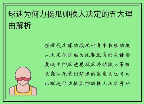 球迷为何力挺瓜帅换人决定的五大理由解析