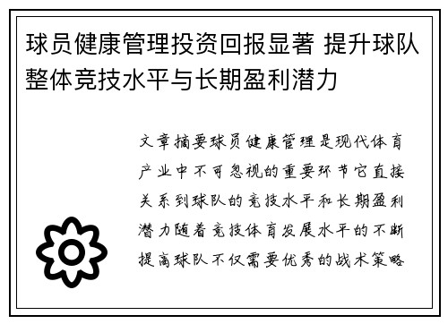 球员健康管理投资回报显著 提升球队整体竞技水平与长期盈利潜力
