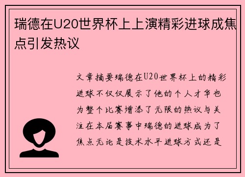 瑞德在U20世界杯上上演精彩进球成焦点引发热议